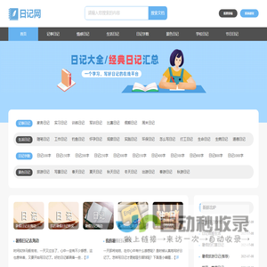 日记网_日记大全_经典原创日记网